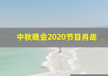 中秋晚会2020节目肖战