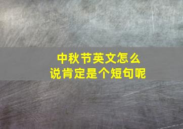 中秋节英文怎么说肯定是个短句呢