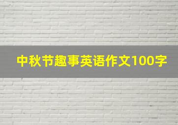 中秋节趣事英语作文100字