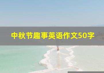 中秋节趣事英语作文50字