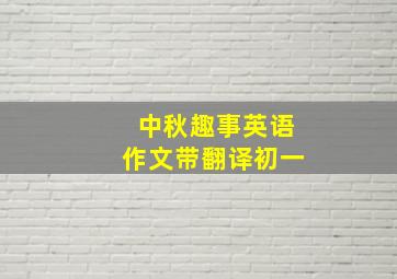 中秋趣事英语作文带翻译初一