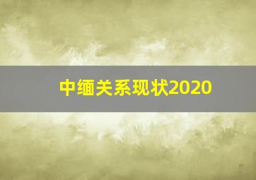 中缅关系现状2020