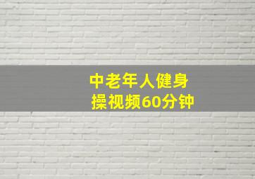 中老年人健身操视频60分钟