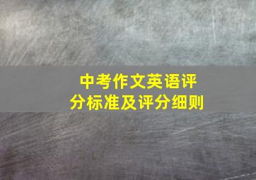 中考作文英语评分标准及评分细则