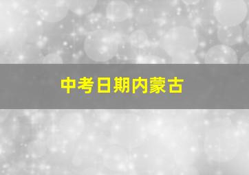 中考日期内蒙古