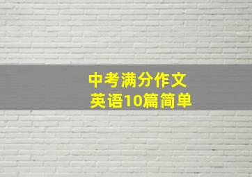 中考满分作文英语10篇简单