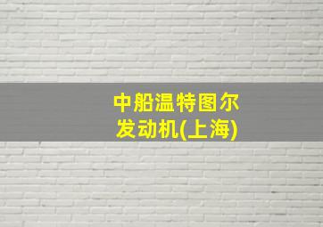 中船温特图尔发动机(上海)