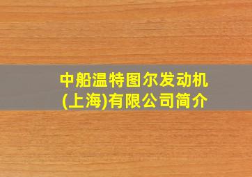 中船温特图尔发动机(上海)有限公司简介