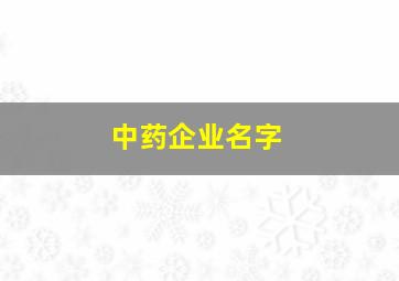 中药企业名字