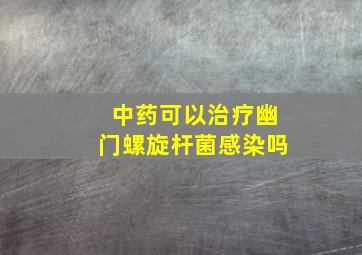 中药可以治疗幽门螺旋杆菌感染吗