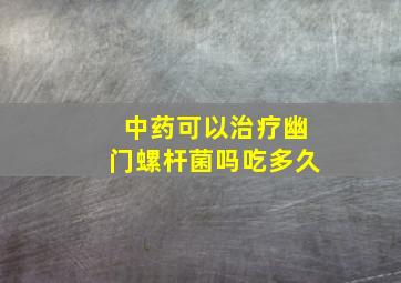 中药可以治疗幽门螺杆菌吗吃多久