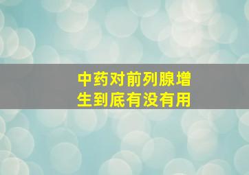 中药对前列腺增生到底有没有用