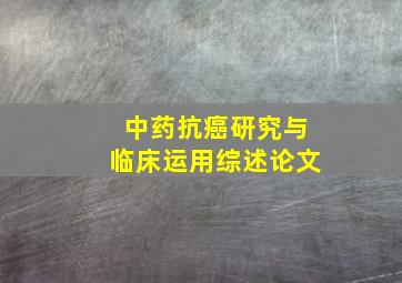 中药抗癌研究与临床运用综述论文