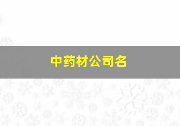 中药材公司名