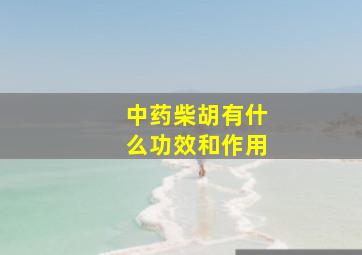 中药柴胡有什么功效和作用