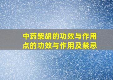 中药柴胡的功效与作用点的功效与作用及禁忌