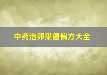 中药治卵巢癌偏方大全