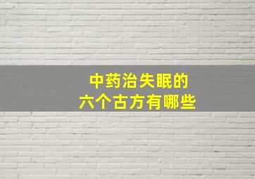 中药治失眠的六个古方有哪些