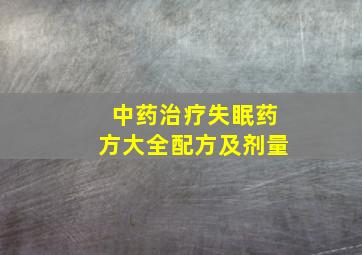 中药治疗失眠药方大全配方及剂量