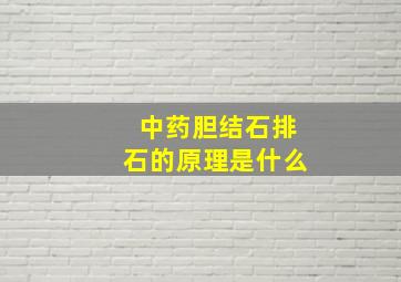 中药胆结石排石的原理是什么