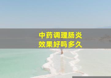 中药调理肠炎效果好吗多久