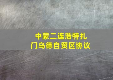 中蒙二连浩特扎门乌德自贸区协议