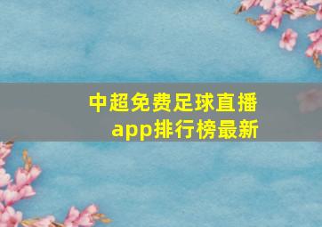 中超免费足球直播app排行榜最新