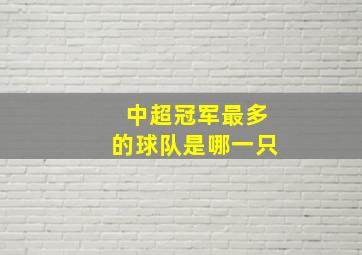 中超冠军最多的球队是哪一只