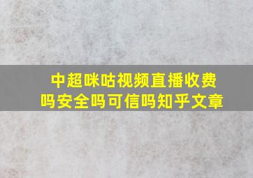 中超咪咕视频直播收费吗安全吗可信吗知乎文章