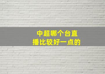 中超哪个台直播比较好一点的