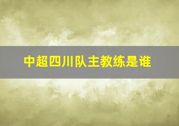 中超四川队主教练是谁