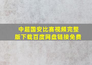 中超国安比赛视频完整版下载百度网盘链接免费