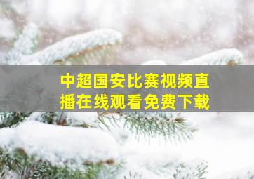 中超国安比赛视频直播在线观看免费下载