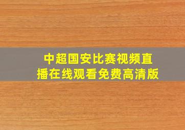 中超国安比赛视频直播在线观看免费高清版