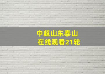 中超山东泰山在线观看21轮