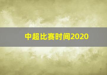 中超比赛时间2020