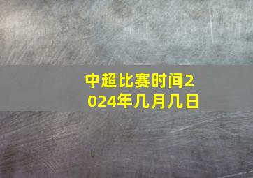 中超比赛时间2024年几月几日