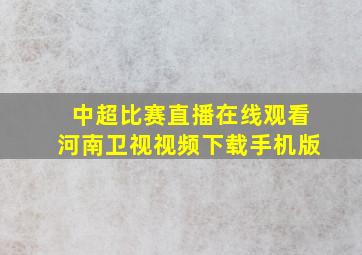 中超比赛直播在线观看河南卫视视频下载手机版