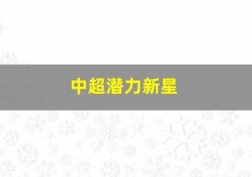 中超潜力新星