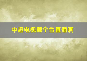 中超电视哪个台直播啊