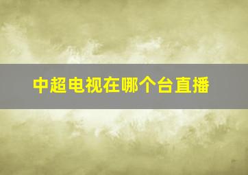 中超电视在哪个台直播