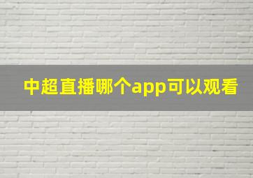 中超直播哪个app可以观看