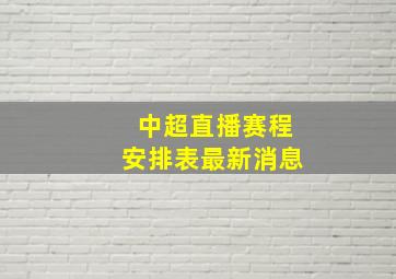 中超直播赛程安排表最新消息