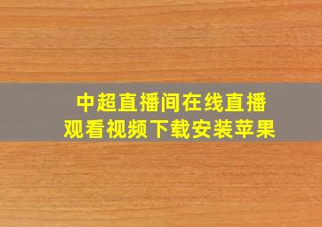 中超直播间在线直播观看视频下载安装苹果