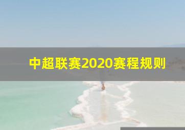 中超联赛2020赛程规则