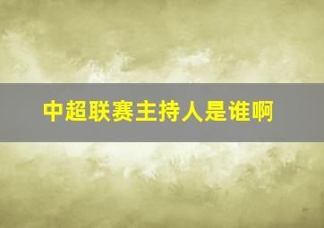 中超联赛主持人是谁啊