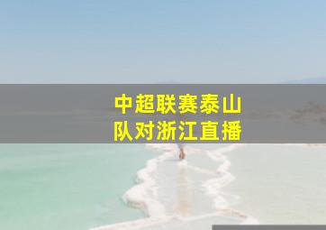 中超联赛泰山队对浙江直播