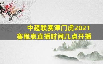 中超联赛津门虎2021赛程表直播时间几点开播