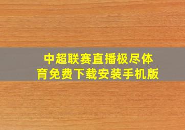 中超联赛直播极尽体育免费下载安装手机版