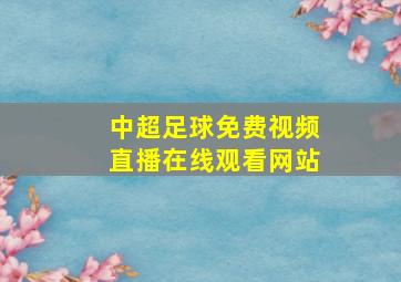 中超足球免费视频直播在线观看网站